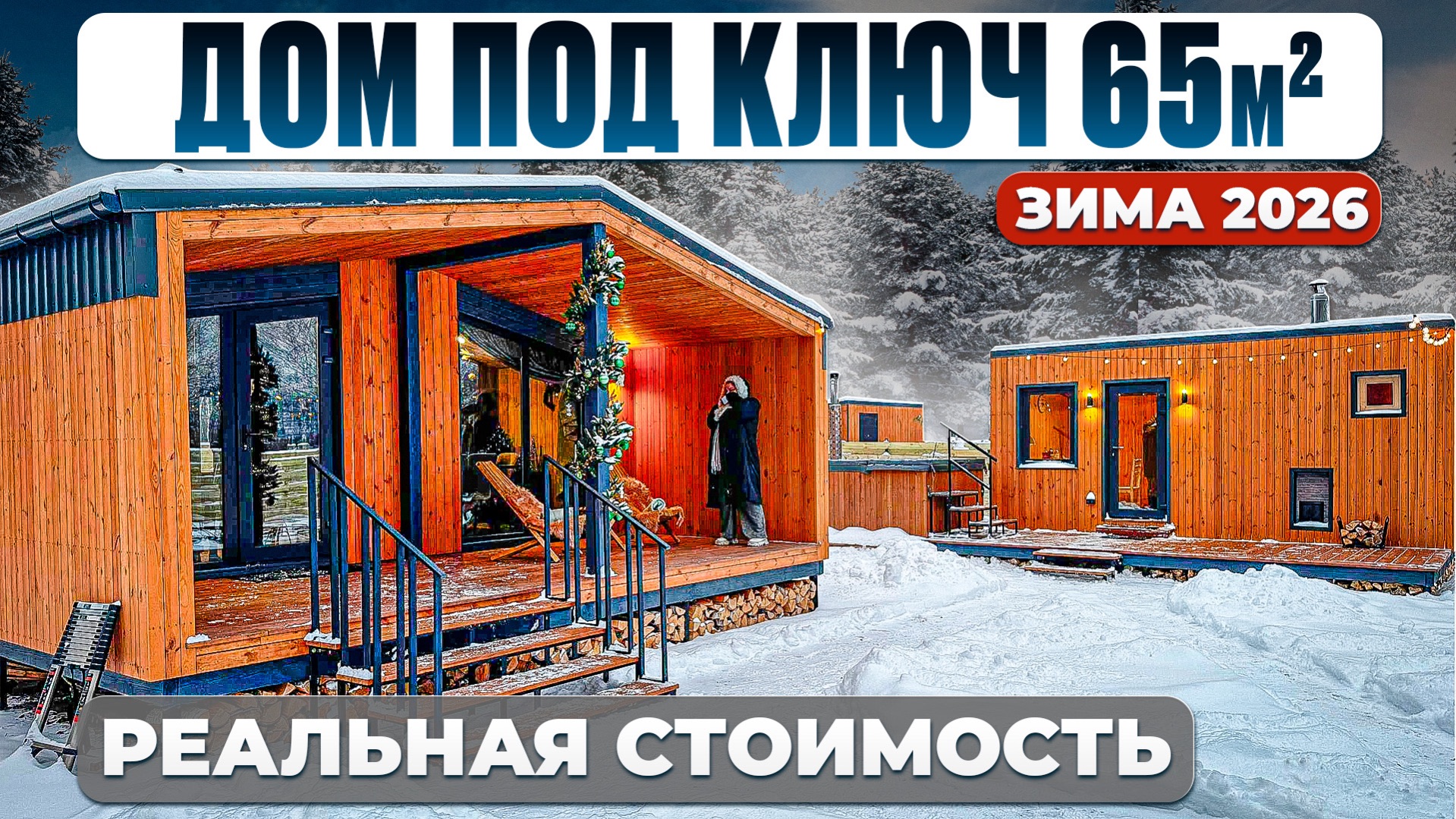 Сколько стоит модульный дом под ключ в 2026 с двумя спальнями ? смотреть онлайн