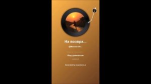 Тютчев. На возвратном пути (Trance, Euro House, Rave)