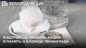 В Белгороде провели акцию в память о блокаде Ленинграда