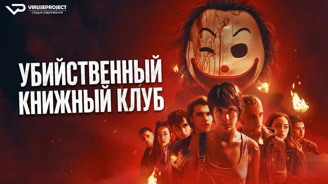 Убийственный книжный клуб / 2023, ужасы, триллер, кино, фильм смотреть онлайн
