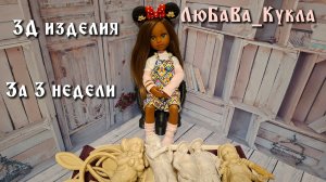 3Д фигурки, аксессуары для кукол за 2 недели изучения.