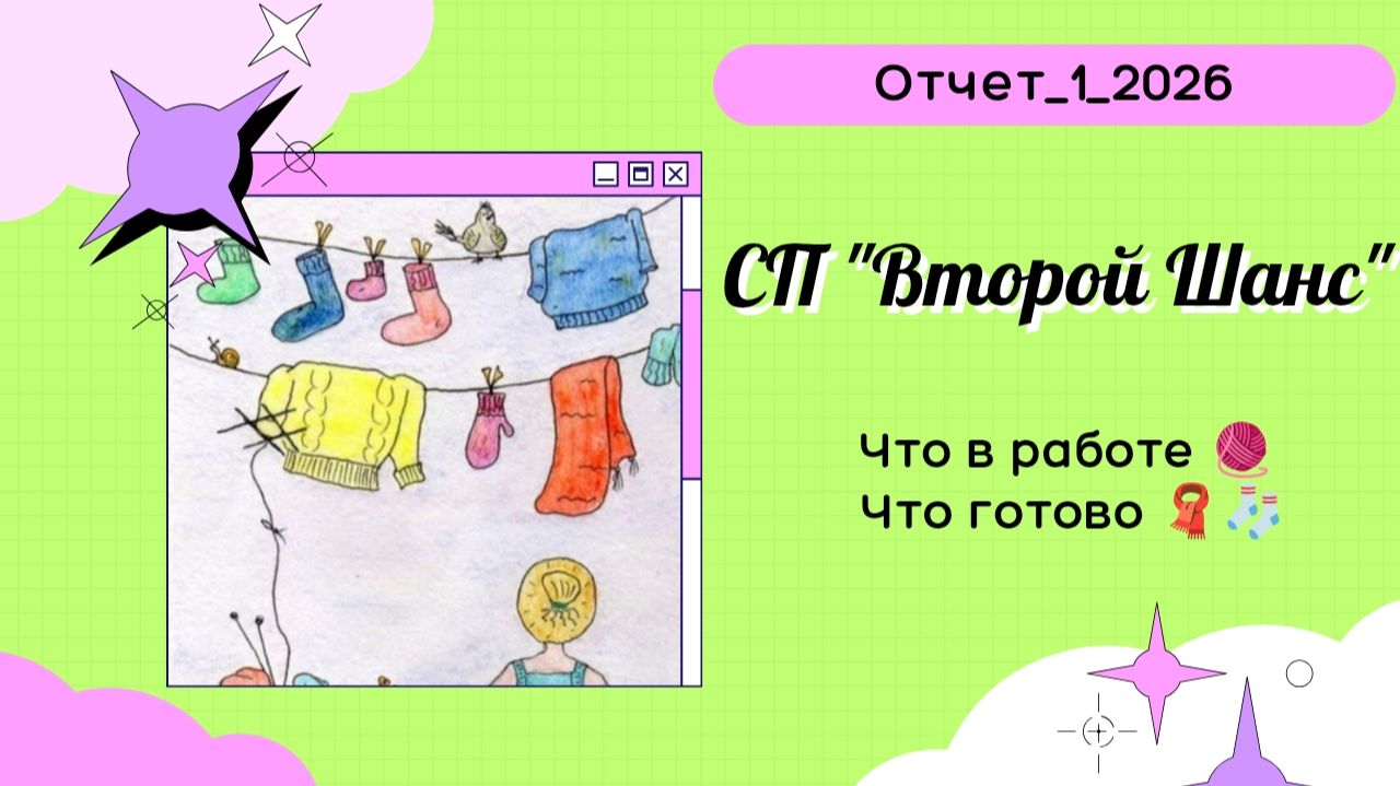 СП Второй шанс  Отчет 1
