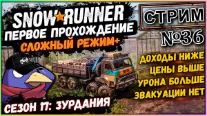 Snowrunner - Стрим №36 - Сезон 17: Зурдания (Moza R5, Vader 5 Pro, RTX 5070, Benchmark)