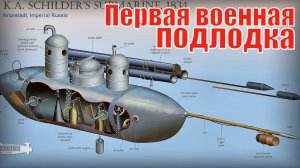 Первая военная подлодка Забытая мощь подводного флота Российской Империи Вооружение и техника