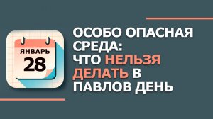 28 января. Народные приметы и традиции. Что нельзя сегодня делать 28 января. Павлов день