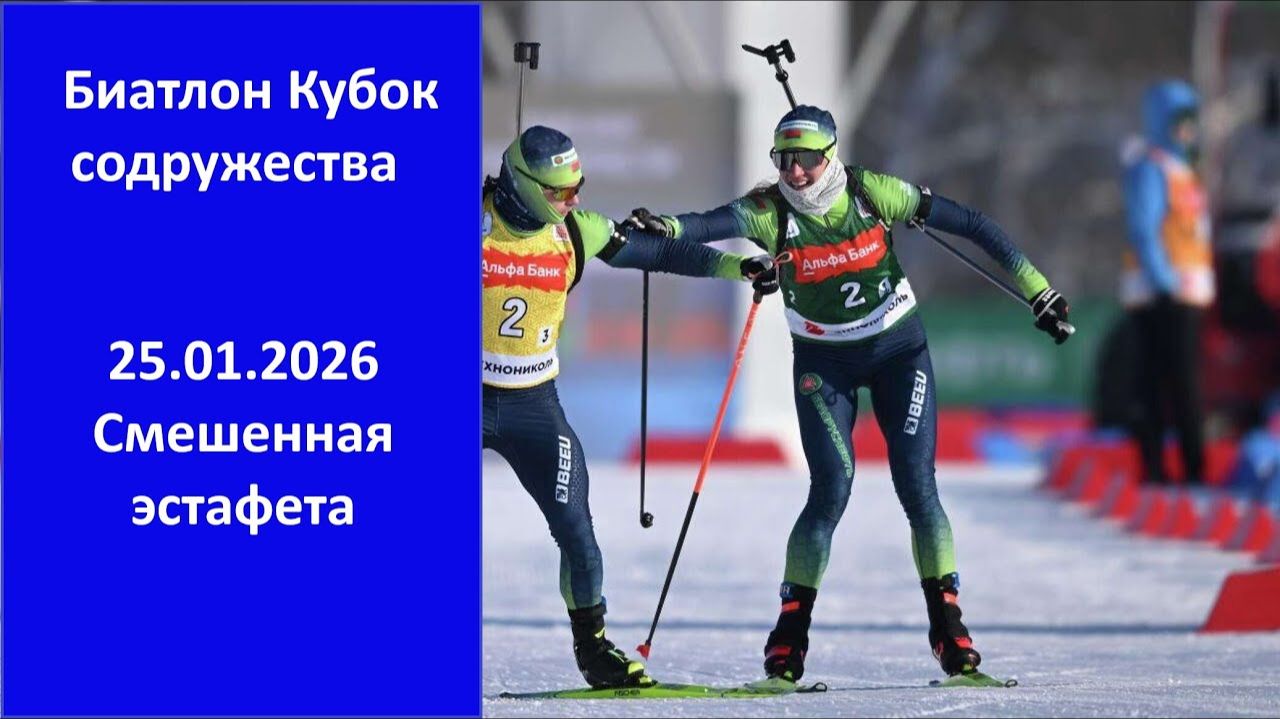 Биатлон Кубок Содружество 25.01.2026 Смешенная эстафета смотреть онлайн