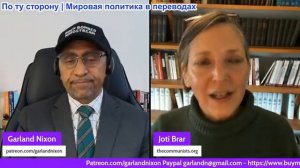 Гарланд Никсон - Джоти Брар: Надвигающийся экономический коллапс из-за провала смены режима