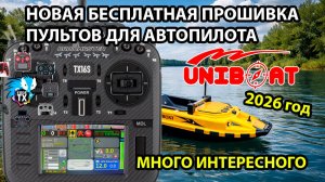 Обновление прошивок для пультов TX6S, T15 Автопилот для корабликов UNIBOAT - обновите прошивку