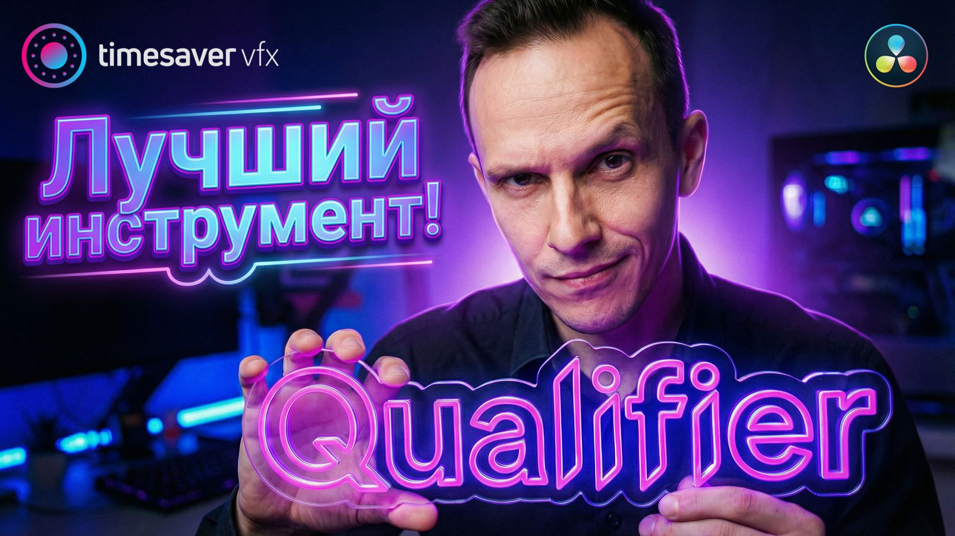 0202 Секреты Qualifier в Davinci Resolve смотреть онлайн