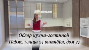 Обзор кухни-гостиной, Пермь, улица 25 Октября, дом 77.