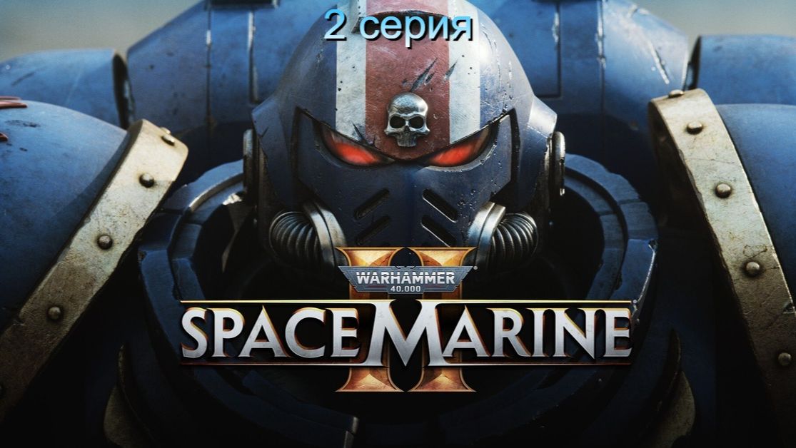 Warhammer 40,000 Space Marine 2 смотреть онлайн