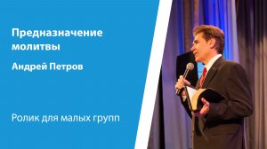 Предназначение молитвы. Андрей Петров, ролик от 25 января 2026
