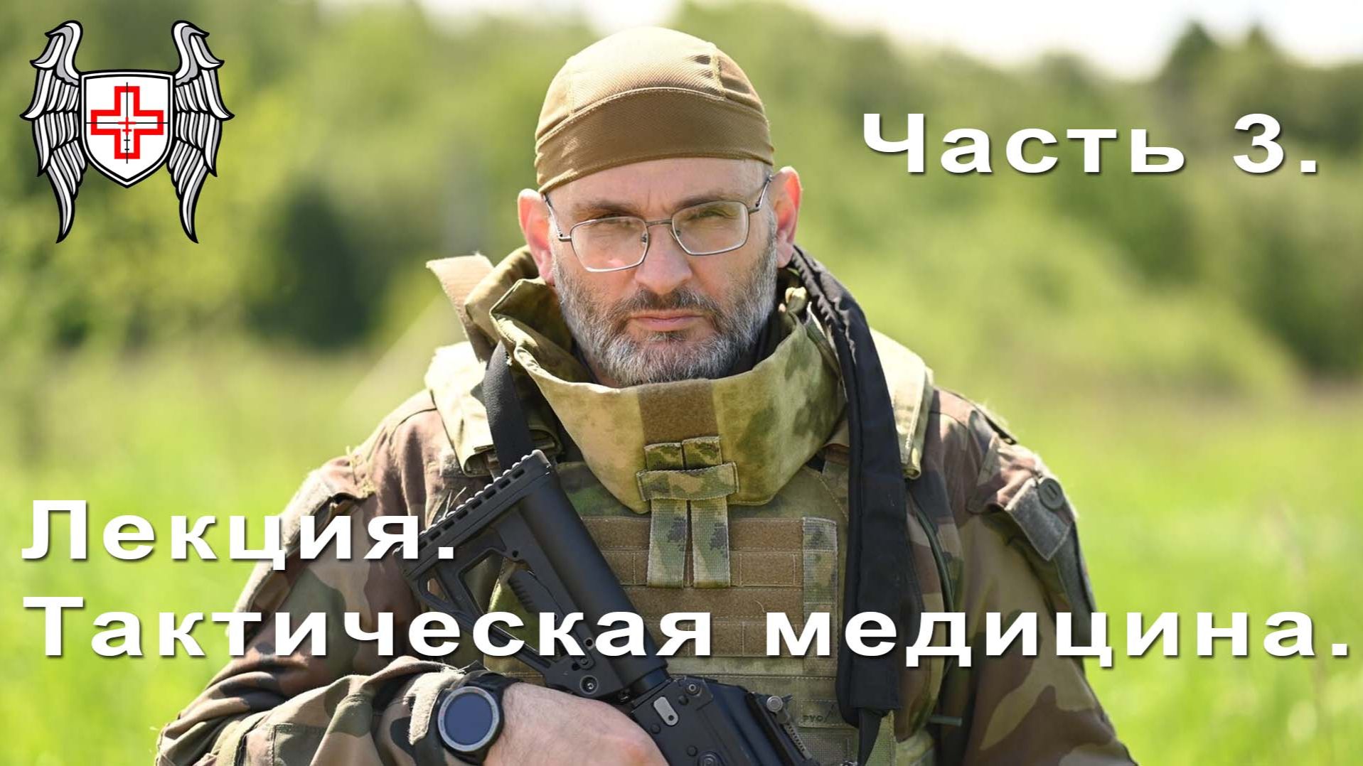 Лекция по Тактической медицине 2026 - часть 3. Иммобилизация и остальное. смотреть онлайн