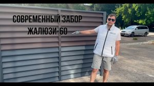 Простой и быстрый монтаж современного забора Жалюзи-60 от компании ProfSib