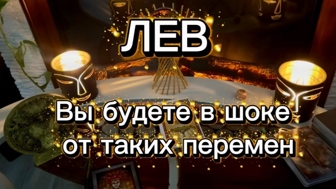 ЛЕВ - СУДЬБОНОСНЫЕ РАДОСТНЫЕ ПЕРЕМЕНЫ с 01 по 14 февраля 2026г. Таро прогноз. смотреть онлайн
