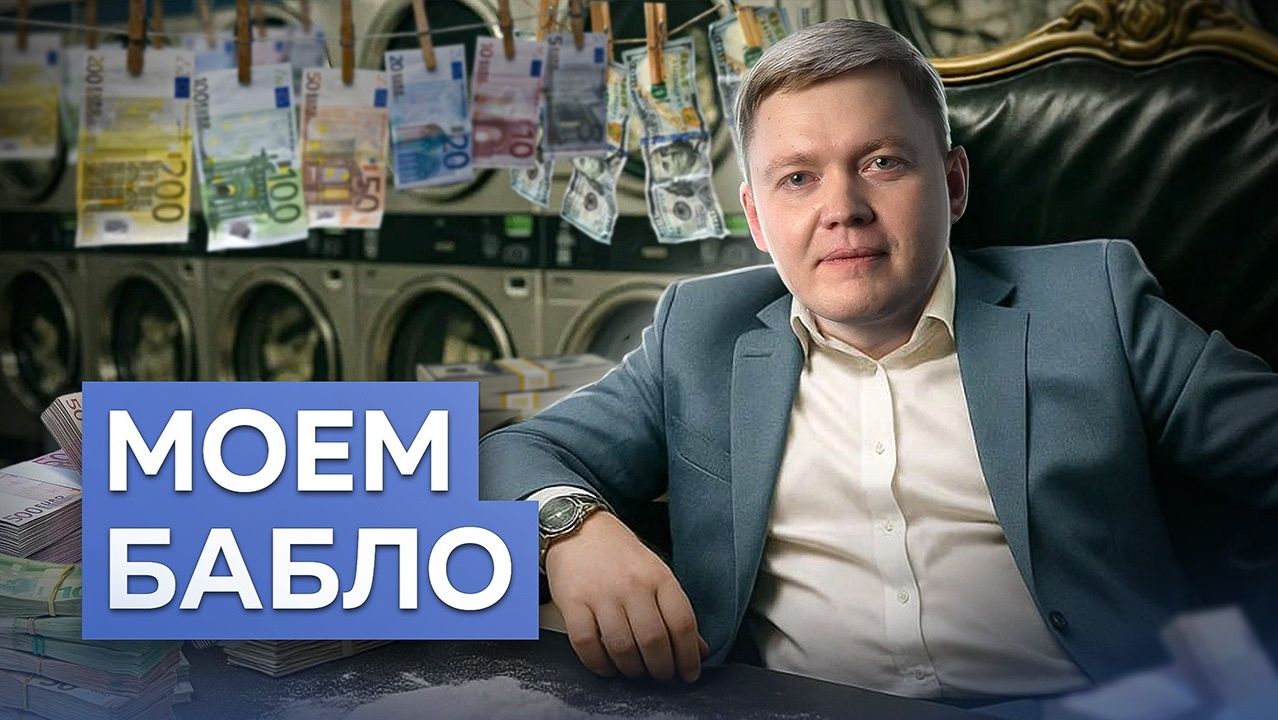 Как отмывают деньги | Алхимия обнала // Рафаэль Абдулов. Fundamentum #46 смотреть онлайн