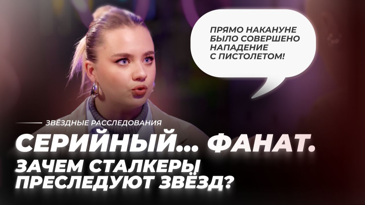 Серийный… фанат. Зачем сталкеры преследуют звёзд? | Звёздное расследование смотреть онлайн