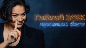 Подкаст Ксении Шойгу «Гибкий ЗОЖ». #4: вреден ли бег и как к нему готовиться