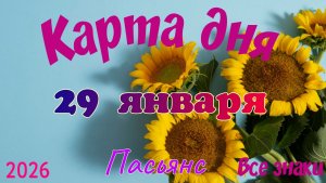 Карта дня ❄️29 января ☃️🎄Пасьянс. Тайм-код в описании 🦢