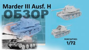 Marder III Ausf. H. самоходное орудие от Атом models. Обзор набора