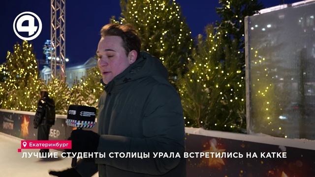 Лучшие студенты столицы Урала встретились на катке смотреть онлайн