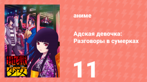 Адская девочка: Разговоры в сумерках 11 серия (аниме-сериал, 2017)
