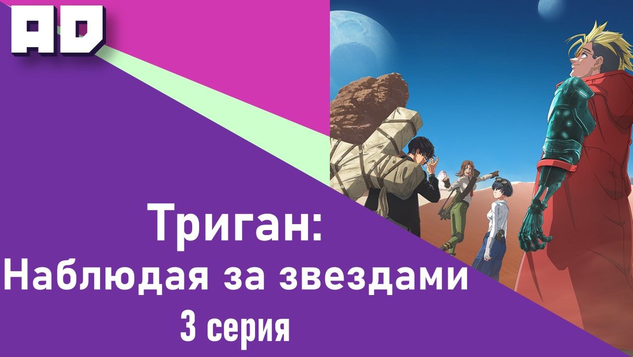 3 серия | Триган: Наблюдая за звёздами | Trigun Stargaze [Amazing Dubbing] смотреть онлайн