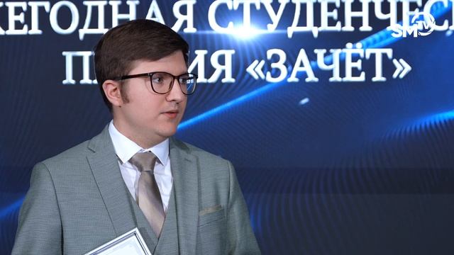 Студенческая премия «Зачёт-2026» смотреть онлайн