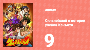 Сильнейший в истории ученик Кэнъити 9 серия (аниме-сериал, 2006)