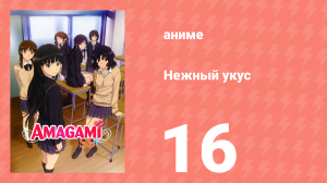 Нежный укус 1 сезон 16 серия «Признание» (аниме-сериал, 2010)