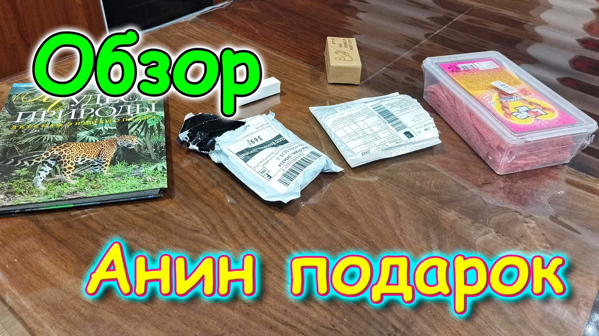 Подарок Ани. Обзор покупок с Озон. Милашки. Кислячки. И др. (01.26г.) Семья Бровченко. смотреть онлайн