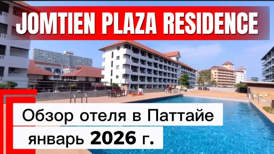 Отель Jomtien Plaza Residence в Паттайе , обзор январь 2026 г / смотреть онлайн