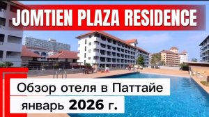 Отель Jomtien Plaza Residence в Паттайе , обзор январь 2026 г /