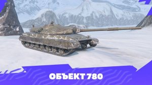Tanks Blitz Коллекционный Танк Об.780 10 уровень СССР и Играем В Рулетку.