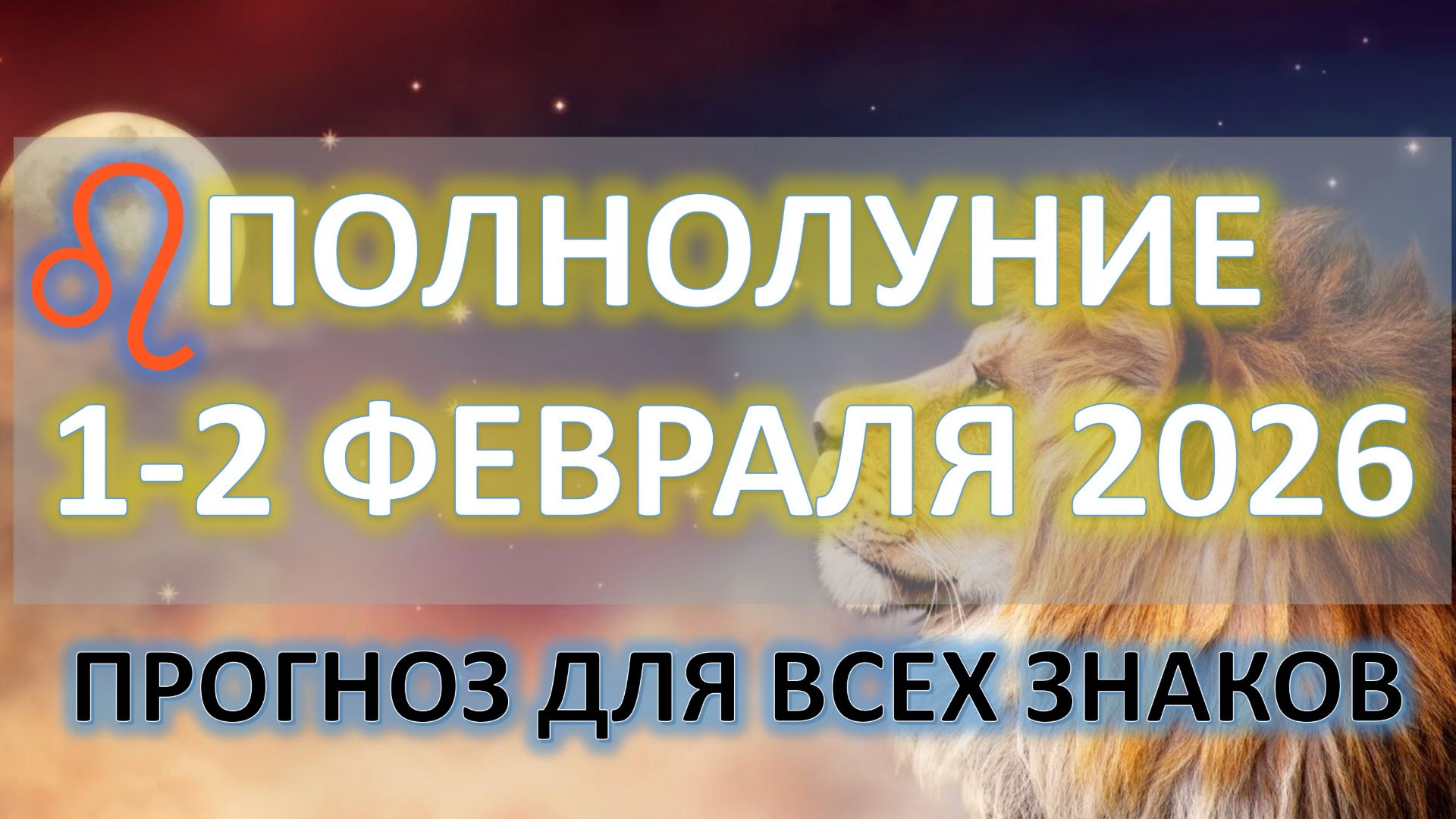 🌕ПОЛНОЛУНИЕ♌️ | 2 ФЕВРАЛЯ | ПРОГНОЗ для всех знаков ✨ смотреть онлайн