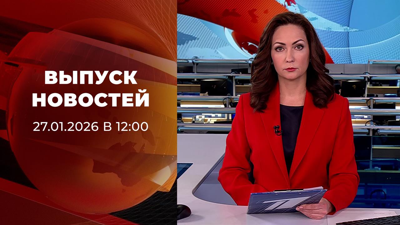 Выпуск новостей в 12:00 от 27.01.2026 смотреть онлайн