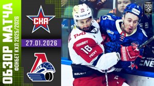 СКА – ЛОКОМОТИВ | Обзор матча Фонбет КХЛ сезон 2025/2026 | 27.01.2026