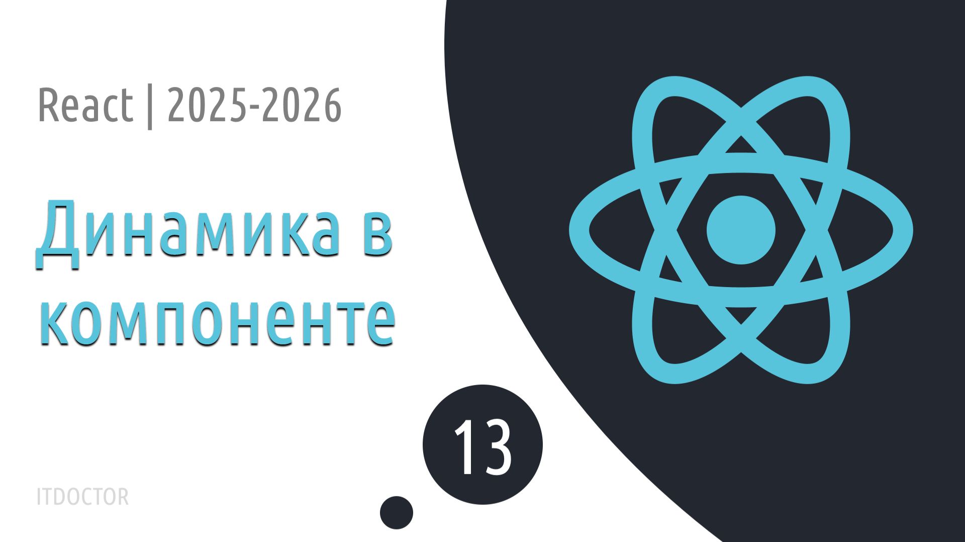 #13 Свойства props и динамические данные в компоненте | Основы React для начинающих 2025-2026 смотреть онлайн