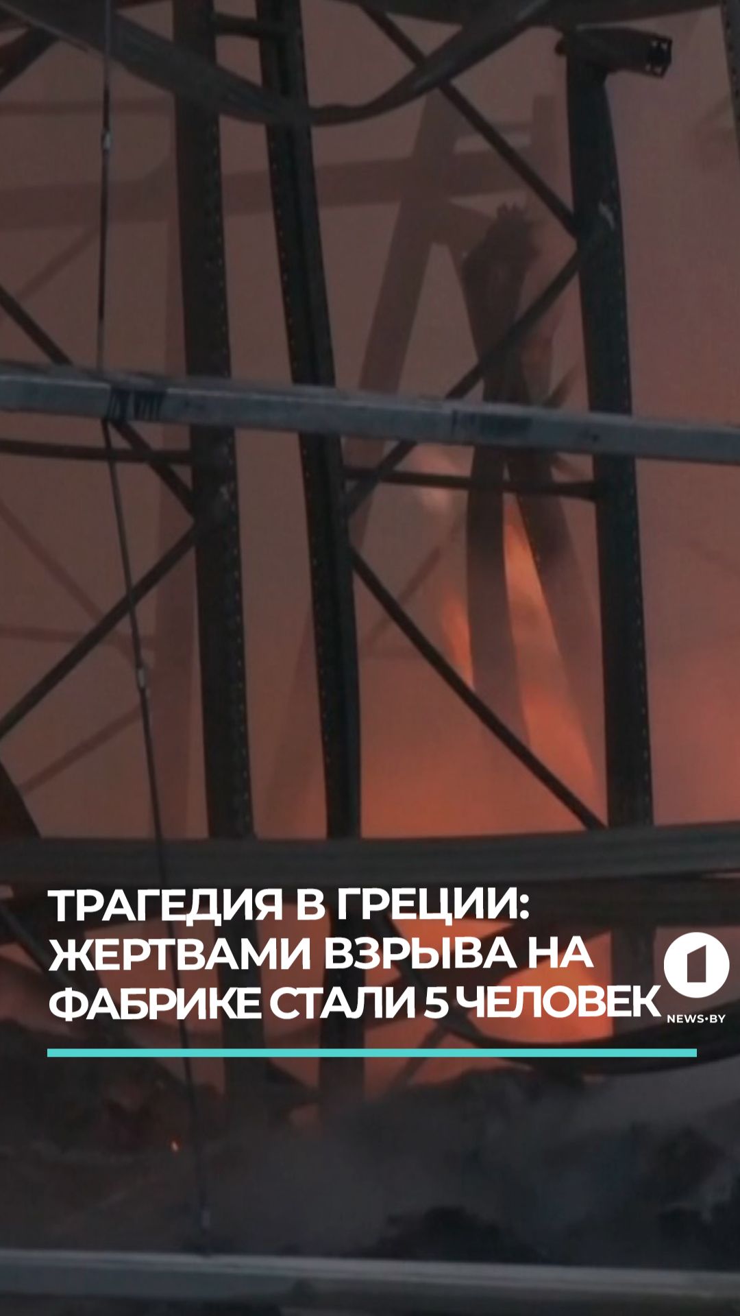 Мощный взрыв произошёл на фабрике печенья в Греции, есть погибшие. смотреть онлайн