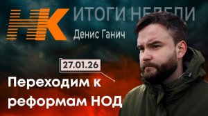Итоги недели: Переходим к реформам НОД