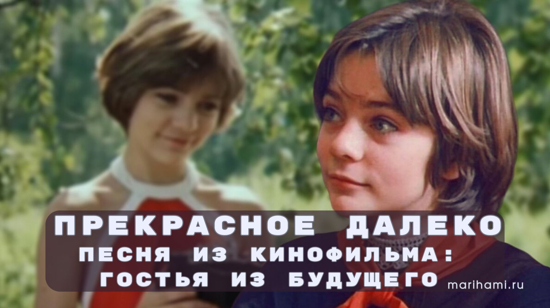 Прекрасное далеко. Живите свою прекрасную жизнь смотреть онлайн