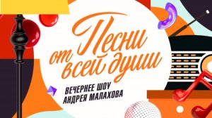 Песни от всей души. Выпуск от 25 января 2026 года. Обзор