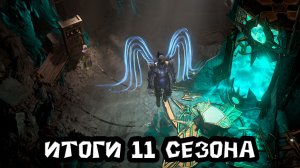 Итоги 11 сезона Diablo 4. все плюсы и минусы тематики и обзор микрофона Comica Ejoy Uni Pro