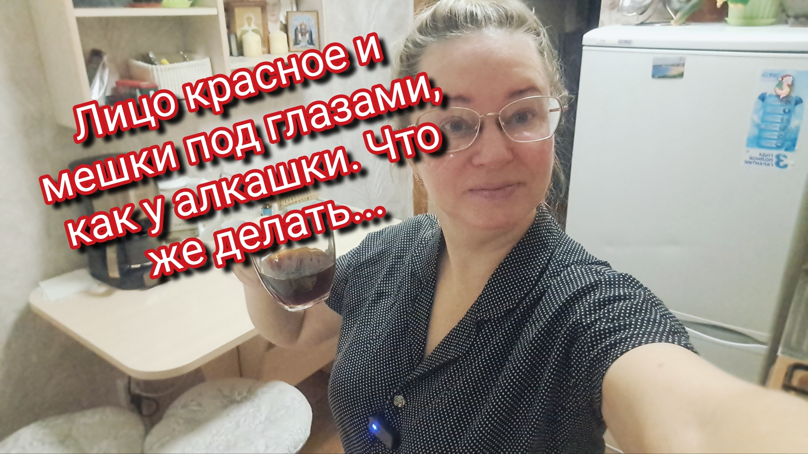 Лицо красное мешки под глазами,как у алкашки.Что же делать... смотреть онлайн