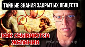 ТАЙНА ЗАКРЫТЫХ ОБЩЕСТВ | Как устроен мир