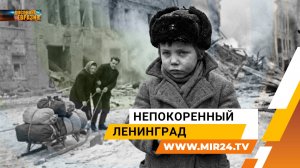 Непокоренный город. К 82-й годовщине полного освобождения Ленинграда от блокады