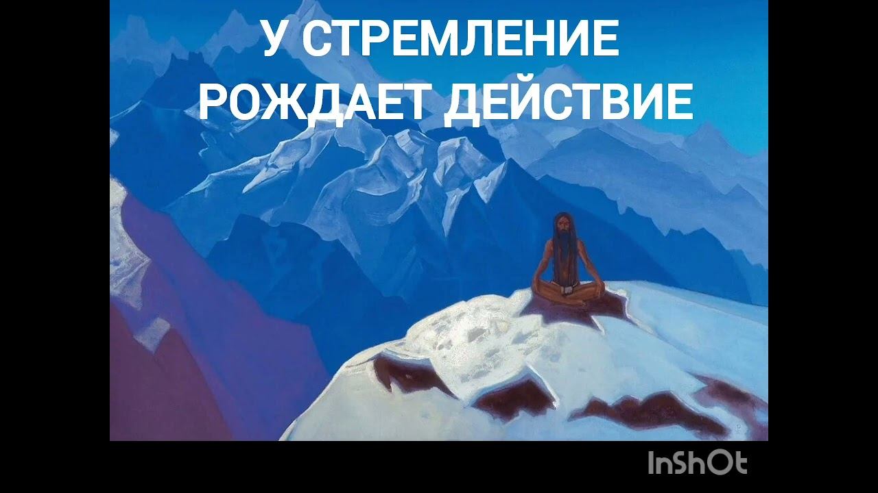 УСТРЕМЛЕНИЕ РОЖДАЕТ ДЕЙСТВИЕ. Беседы по Живой Этике. смотреть онлайн