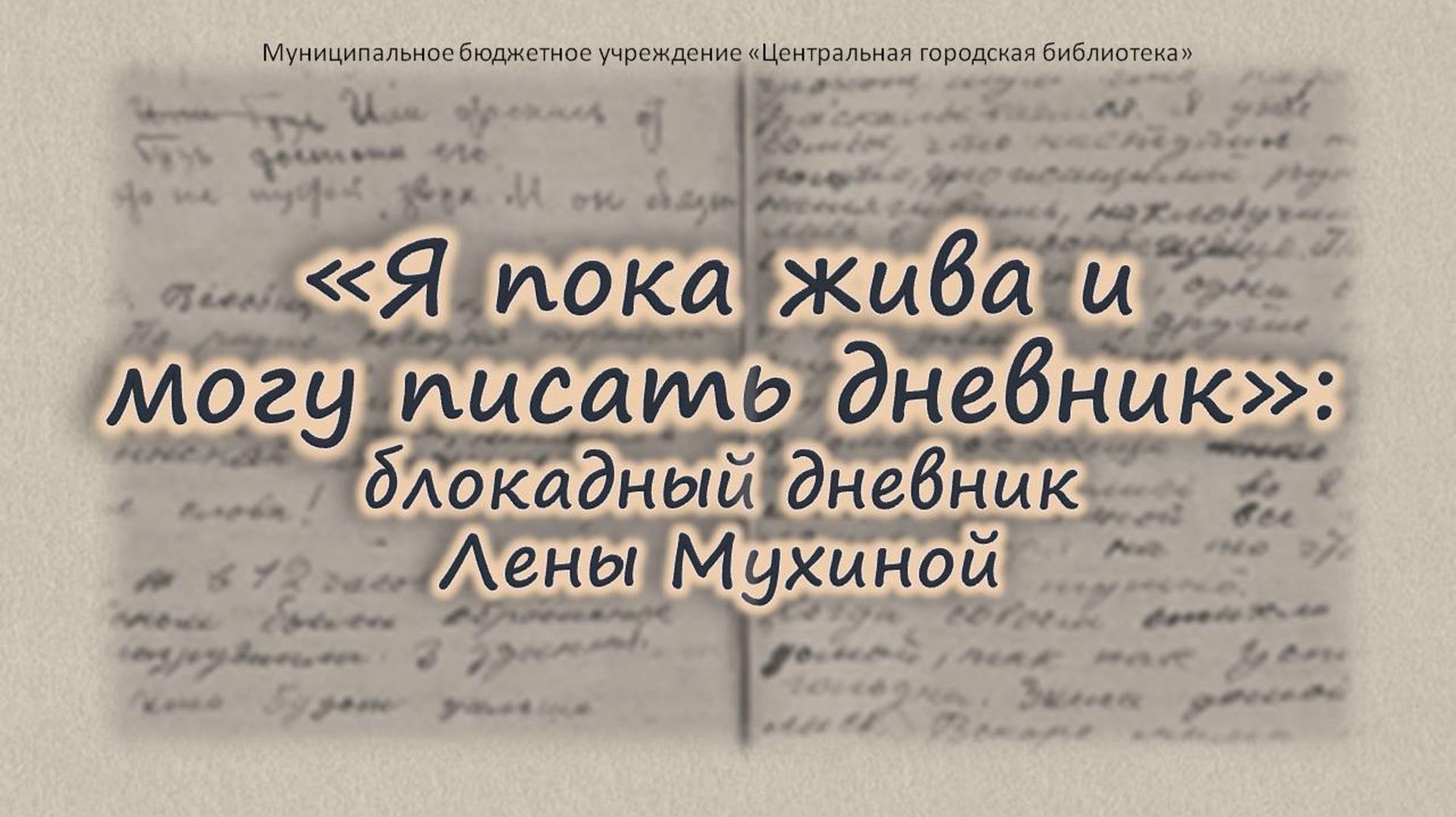 Видеопрезентация "Блокадный дневник Лены Мухиной (6+) смотреть онлайн