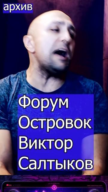 Виктор Салтыков Островок ФОРУМ Клондайс кавер из архива смотреть онлайн