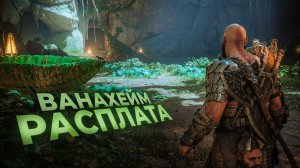 God of War Ragnarok. ВАНАХЕЙМ. РАСПЛАТА. ПРОХОЖДЕНИЕ ЧАСТЬ 8